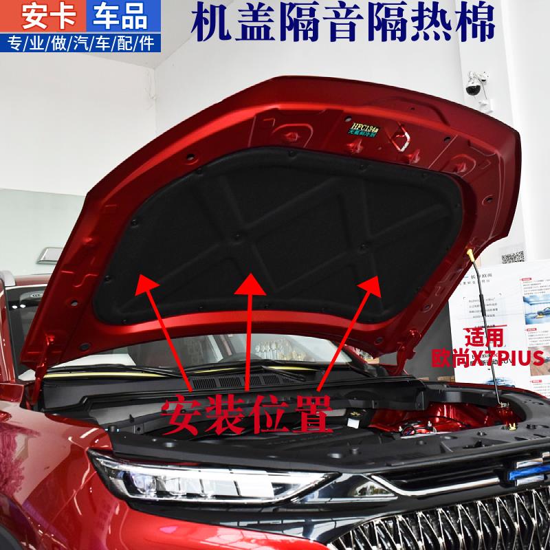 适配长安欧尚X5 X7PLUS发动机机盖引擎盖隔音隔热棉前罩隔音棉