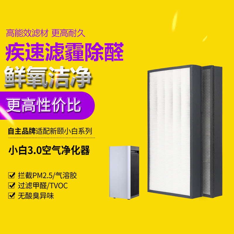 适配新颐小白3.0空气净化器滤芯新房家用滤网除甲醛异味雾霾PM2.5