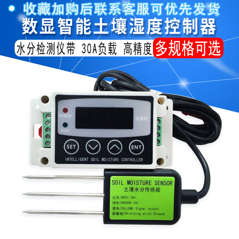 数显智能土壤湿度控制器传感器水分检测仪带30A负载高精度响应快