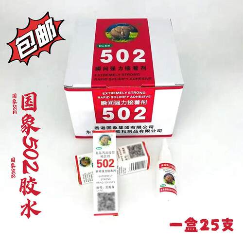 国象502胶水强力快干胶环保粘玻璃陶瓷修鞋匠粘鞋胶木模具粘塑料