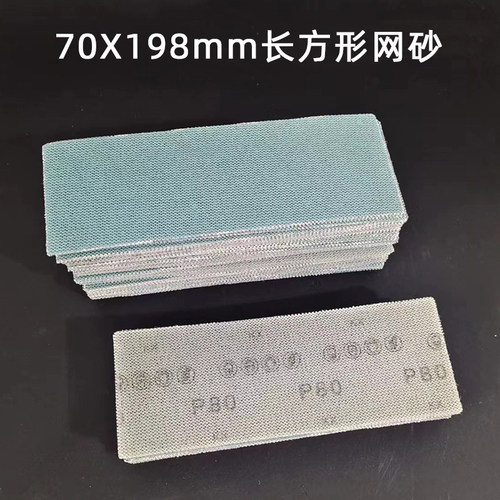 长方形网砂纸70*198mm网格砂纸汽车批土钣金金属木器无尘打磨抛光