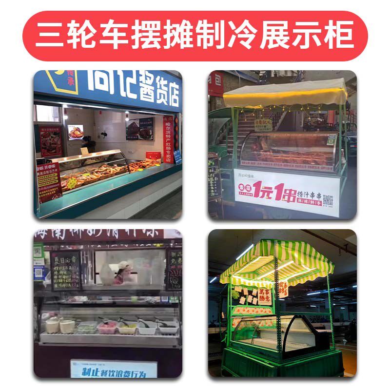 三轮车移动摆摊保鲜柜烧烤卤味炸串凉菜熟食台式展示柜风冷直冷