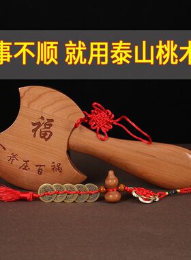 桃木小釜子挂件小斧头搬家结婚坐福鎮宅乔迁家居工艺品五帝钱