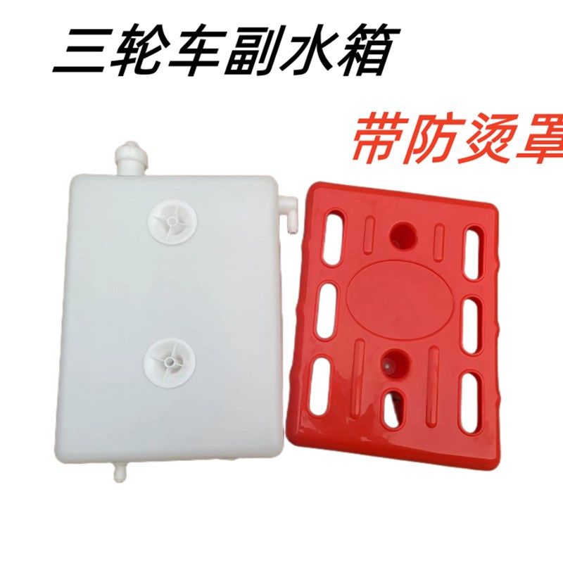三轮摩托车水桶通用型三轮车副水箱水冷循环储水箱水桶散热储水箱