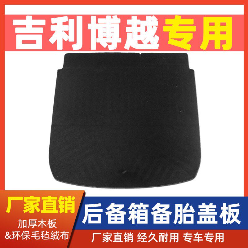 适用于吉利博越尾箱备胎盖板后备箱承重板行李箱轮胎地毯垫硬隔板