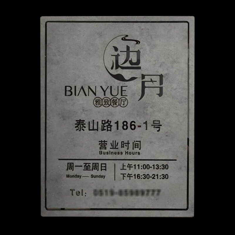 做旧广告牌工业风营业时间告示牌价格牌民宿门牌定制创意个性磨砂