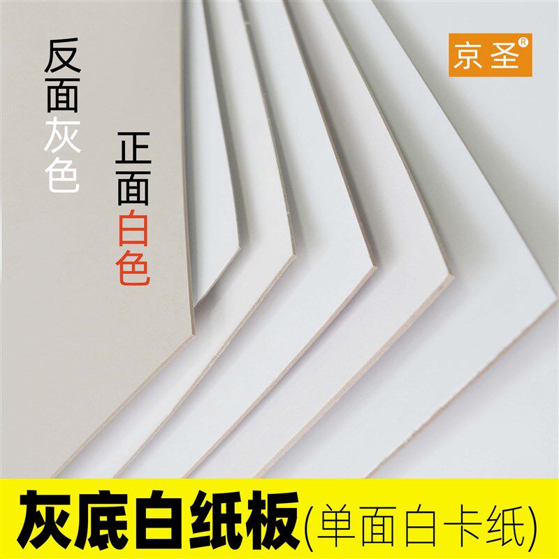 灰底白卡纸板单面白卡厚卡纸250克300g全开A0半开A1对开手工绘画