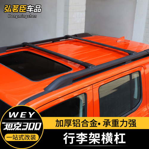 魏派WEY坦克300行李架横杆铝合金车顶架装饰坦克300越野改装配件
