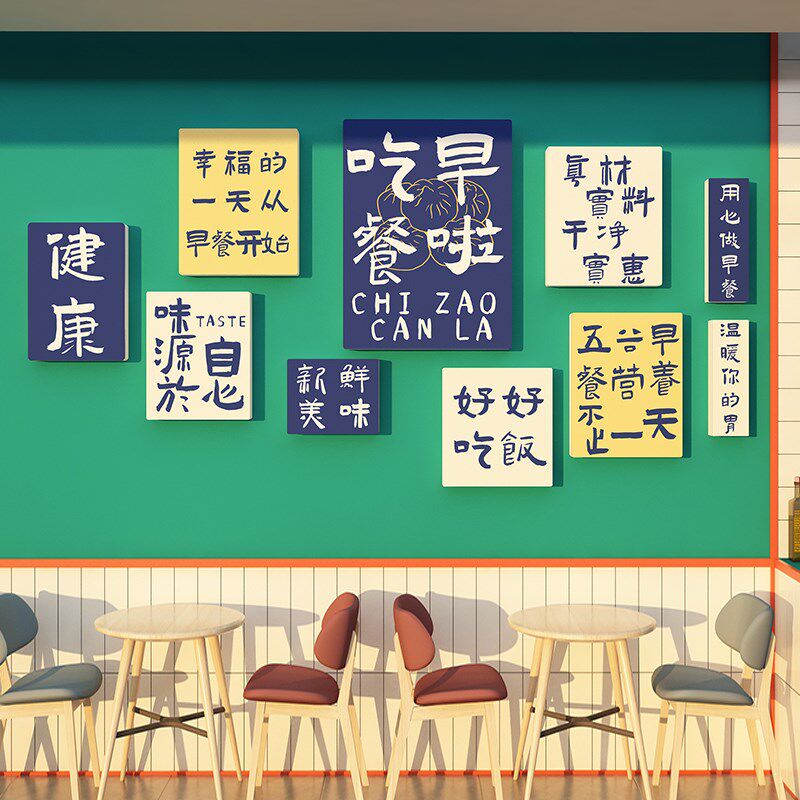 早餐店面馆小吃包子铺内背景墙面装饰创意广告氛围立体贴纸画布置