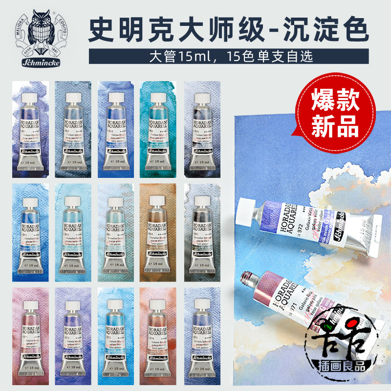 史明克大师级水彩颜料永山裕子24色基础色冰川深海星空沉淀色新色