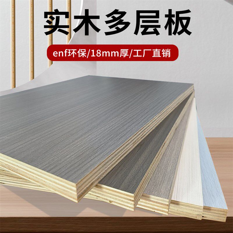 Enf级实木多层板材18mm整张免漆板生态板胶合板三聚氰胺板木工板