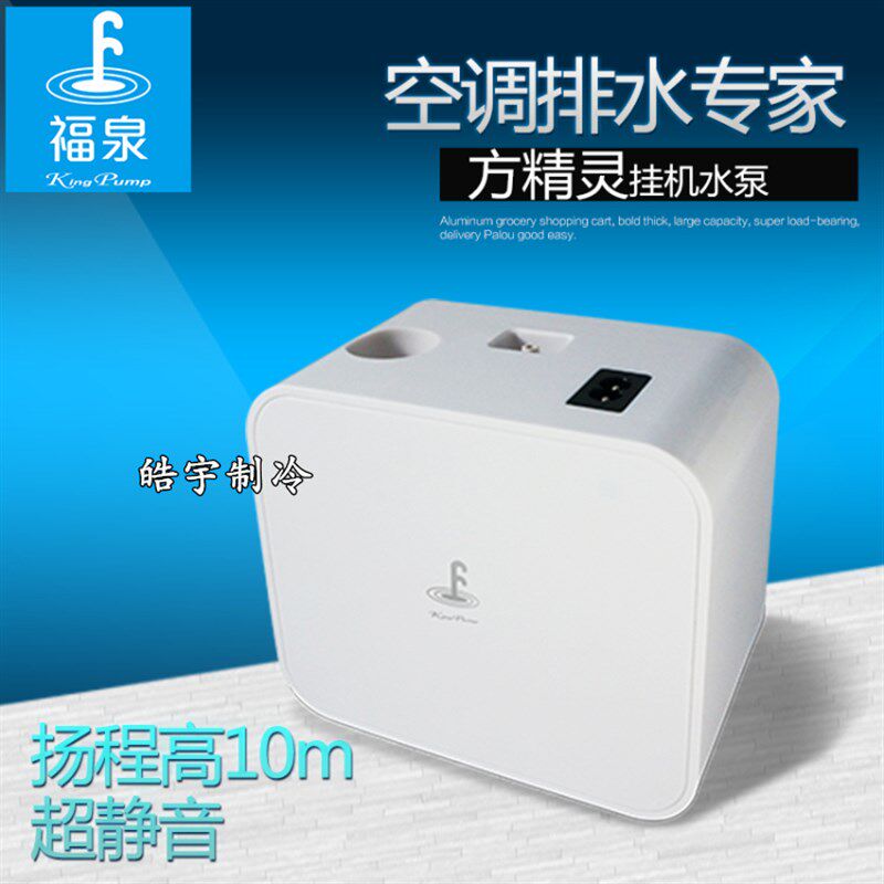 进口空调电动排水器 冷凝水提升泵排水泵 福泉方精灵 高扬程10米