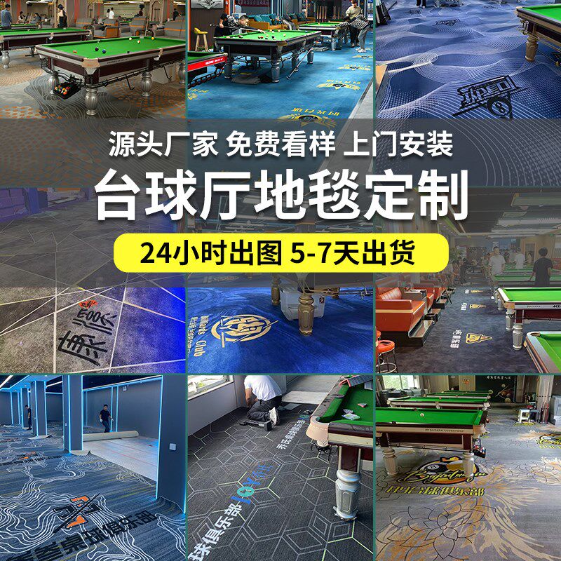 足克重尼龙台球厅专用地毯桌球室商用大面积满铺印花定制防火阻燃