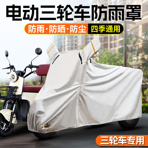 电动三轮车防雨罩三轮车车罩全罩遮阳防晒通用加厚牛津布防水遮雨