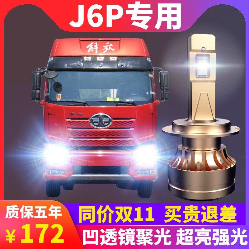 解放新J6P重卡led大灯24V伏汽车近光灯远光雾灯透镜强光超亮灯泡