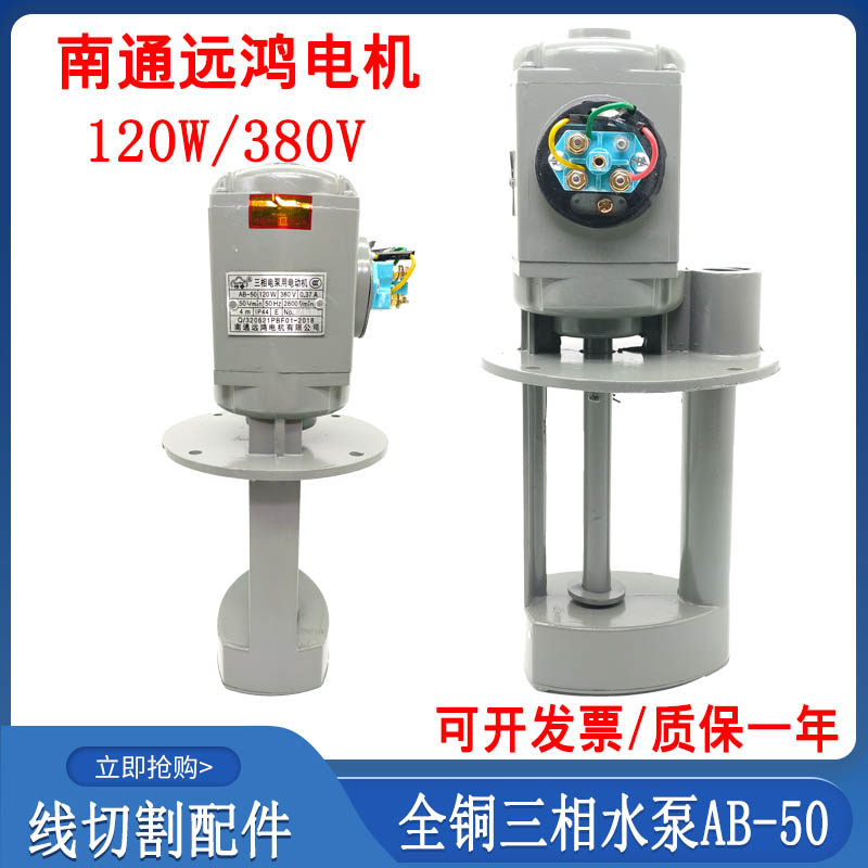 线切割配件南通远鸿全铜水泵380V三相电泵AB-50循环冷却泵120W220