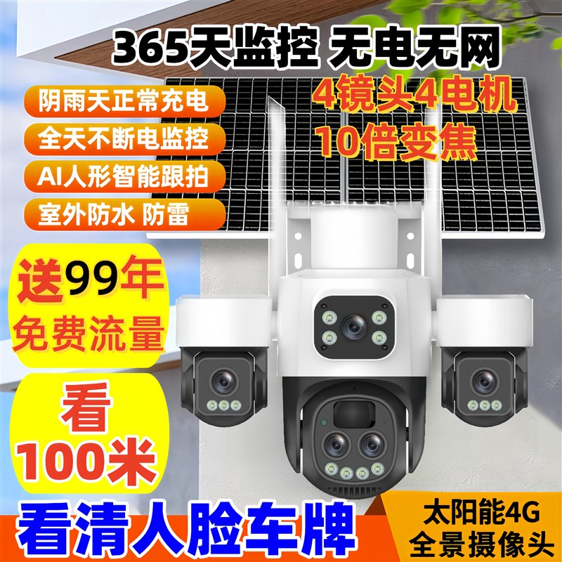 小鹰看看四镜头变焦4G太阳能监控摄像影头无死角手机远程家用户外