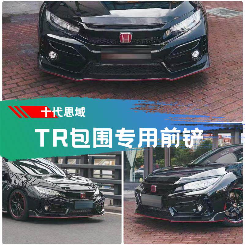 适用于16-21款十代思域TR前铲typer前包围专用前唇tr前杠下唇配件
