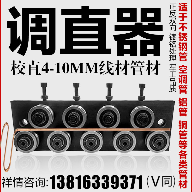 校直器钢丝调直器焊丝调直器管材线材钢丝铜管电线钢管直管矫直器