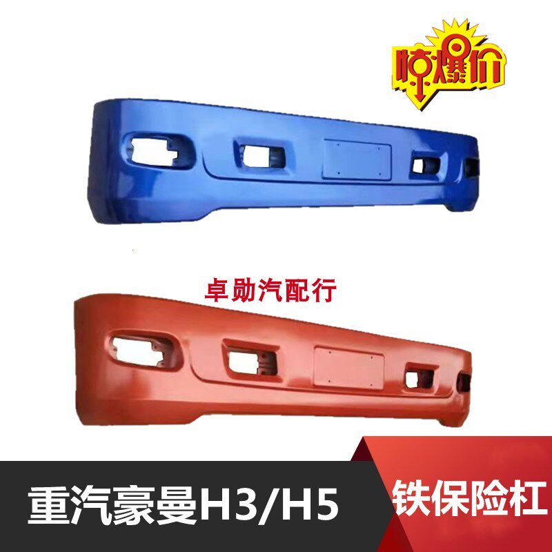 适用于重汽海西豪曼H3/H5前保险杠铁杠前护杠豪曼自卸工程车铁杠