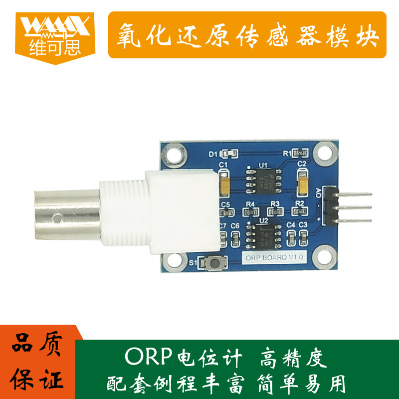 氧化还原传感器模块 ORP电极 水质检测 适用于ARDUINO/51/STM32