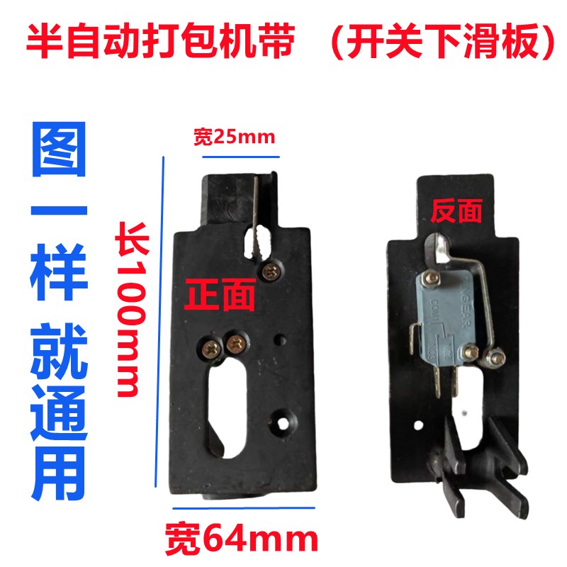 半自动单电机打包机通用配件上滑板下滑板拨片不锈钢弹片插带开关图片