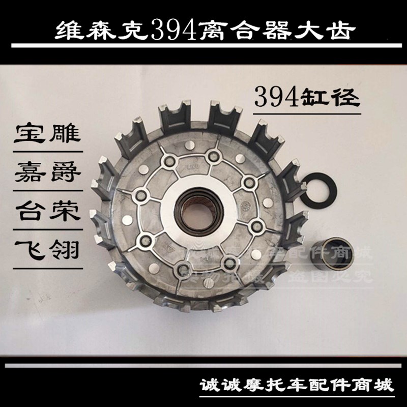 飞翎嘉爵400摩托车维森克394发动机配件离合器大齿外套大鼓现货