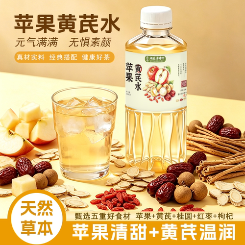 李时珍苹果黄芪水夏季解腻饮品0脂肪0蔗糖0防腐345ml草本植物健康