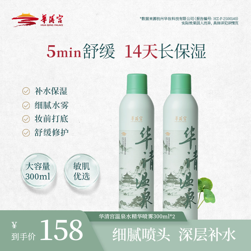 华清宫温泉水精华喷雾补水保湿舒缓敏感肌妆前喷雾300ml大容量