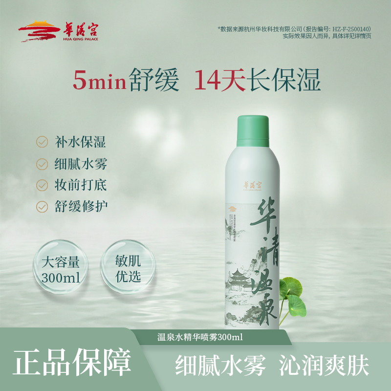 华清宫温泉水精华喷雾补水保湿舒缓敏感肌可用妆前喷雾
