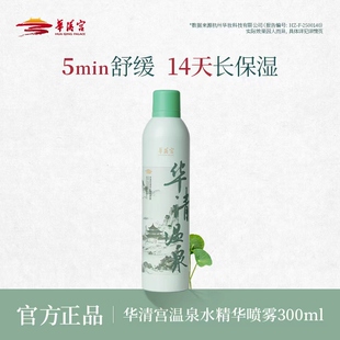 华清宫温泉水精华喷雾