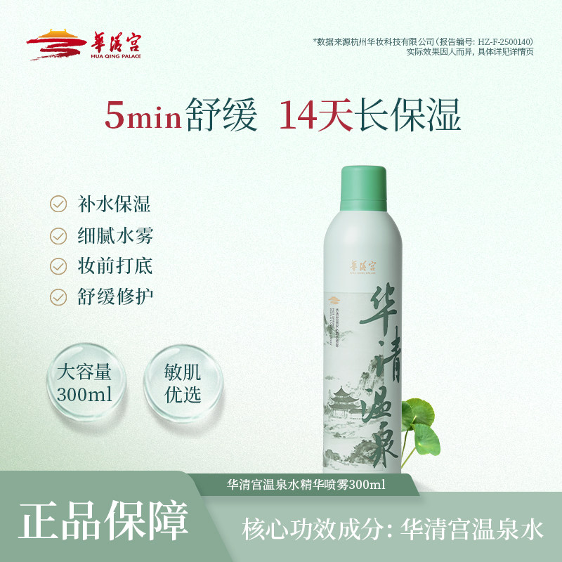华清宫温泉水精华喷雾补水保湿舒缓敏感肌妆前喷雾300ml大容量 泉泉实拍商品图