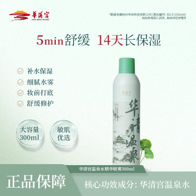 华清宫温泉水精华喷雾补水保湿舒缓敏感肌妆前喷雾300ml大容量