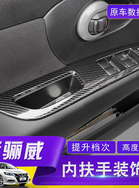 适用于07-19款新骊威内扶手装饰贴 骊威内饰改装专用玻璃升窗四片