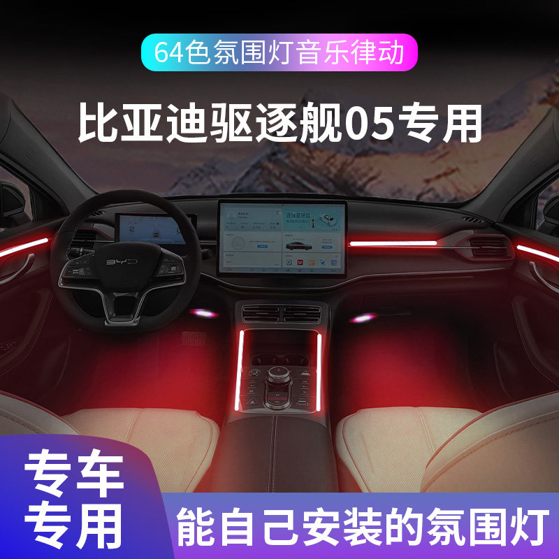 驱逐舰05氛围灯比亚迪装饰用品改装件汽车内饰配件车内专用迎宾灯