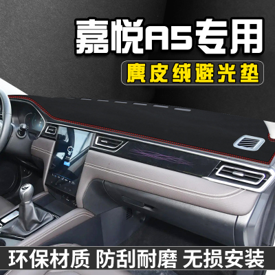 江淮嘉悦A5仪表台防晒避光垫汽车内装饰用品大全中控台防晒遮光垫