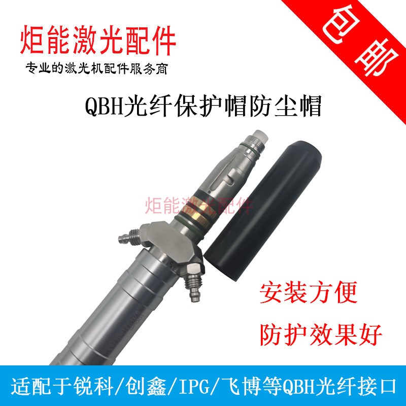 黑色保护套管光纤线QBH水晶体头防护罩IPG锐科激光器输出头防灰帽