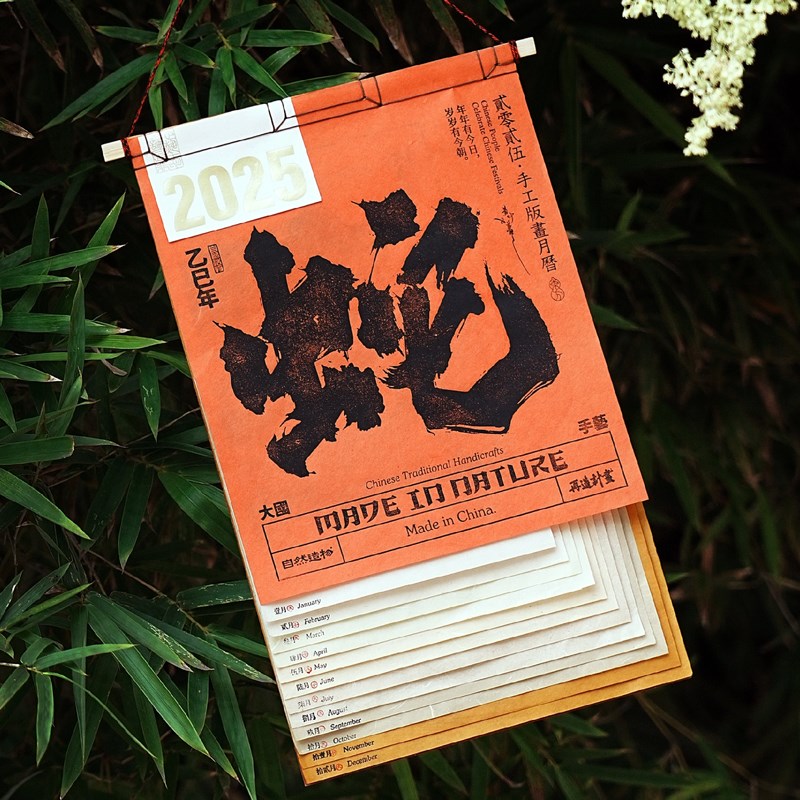 自然造物新年拓印挂历2026年家用挂墙复古马年日历高档新年伴手礼