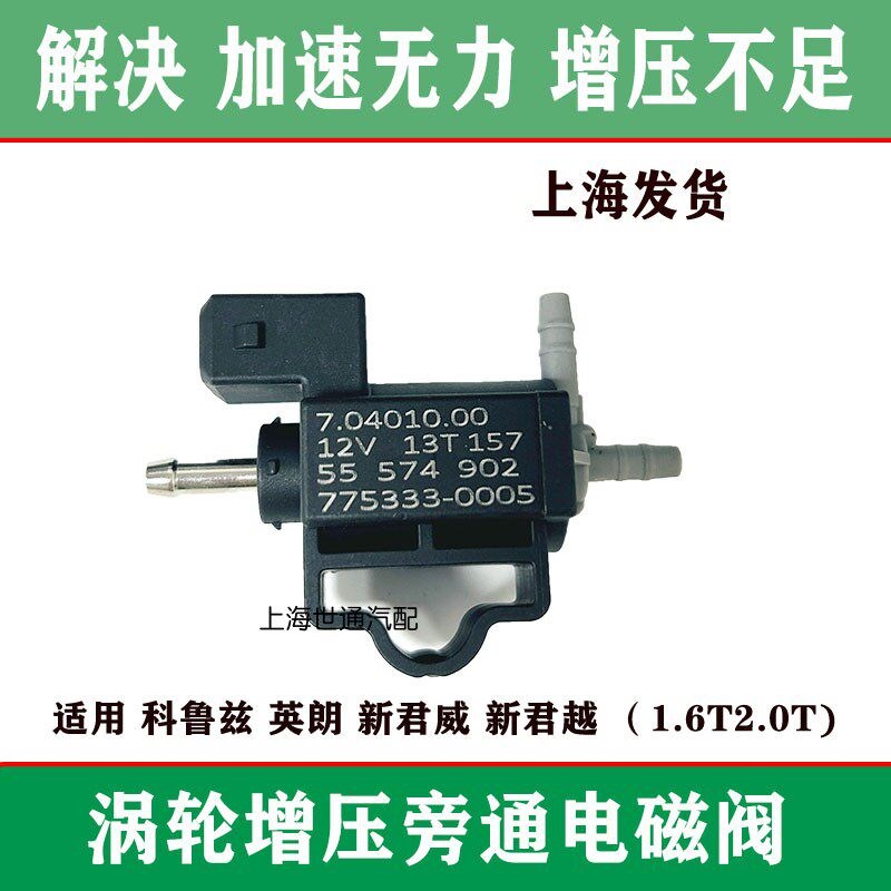 适用英朗迈锐宝新君威新君越1.6T 2.0T涡轮增压泄压旁通电磁阀