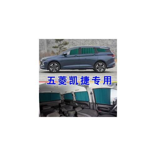 五菱凯捷商务车汽车窗帘专车专用双轨道式遮阳防晒帘隔热车内遮光
