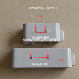 适用于宇通客车窗帘扣窗帘挂钩大巴车窗帘挂钩公交车窗帘扣校车