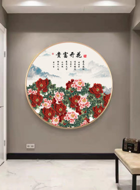 圆形国花牡丹诗词画芯新中式国画走廊客厅卧室沙发背景墙玄关挂画