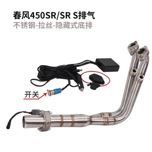 摩托跑车适用于春风450SR改装不锈钢前段弯管对接原装尾段排气管