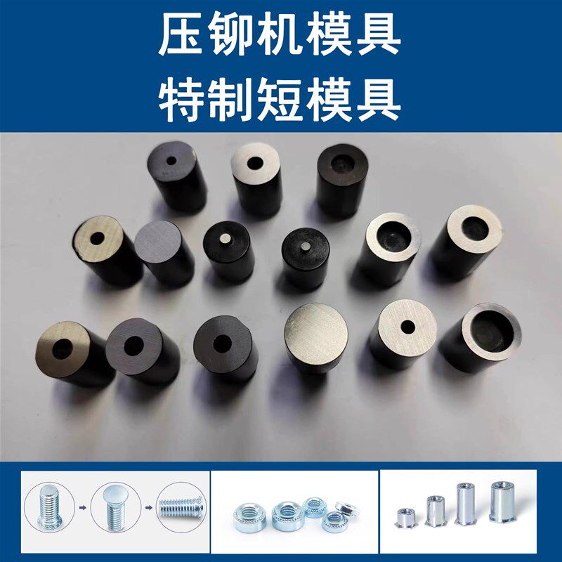 压铆机配件模具避位短模具螺母螺柱螺钉上下模具特制短冲头12mm孔
