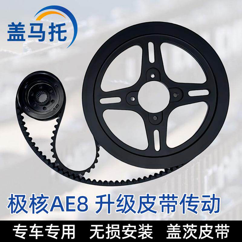 适用极核AE8S+升级盖茨皮带传动组件机车配件AE8前皮带轮皮带套装