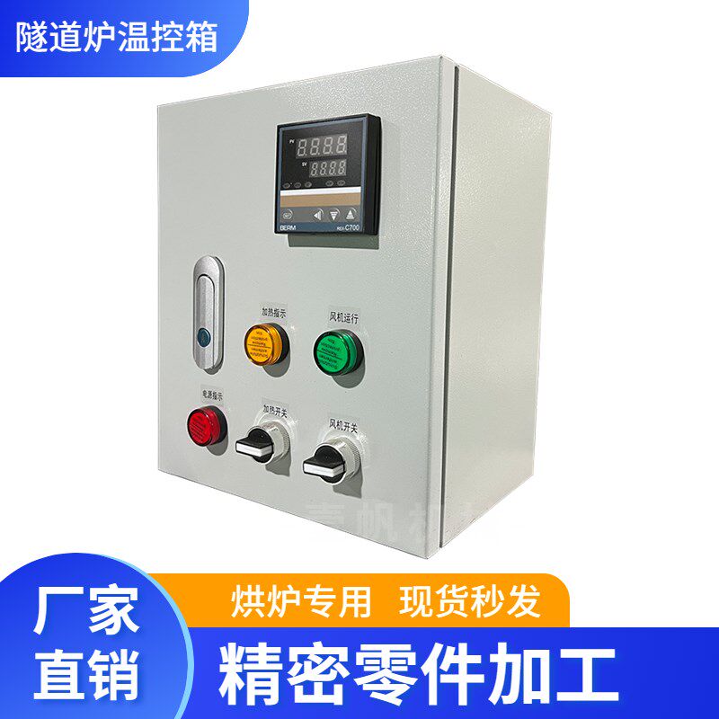 智能温控箱隧道炉配件流水线小电箱发热管控制箱变频器配件类现货
