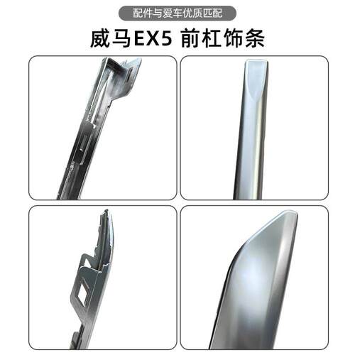 威马EX5保险杠饰条前杠亮条前杠装饰条中网银色上饰条中网亮条配