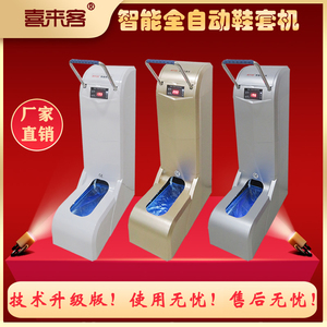 喜来客智能全自动鞋套机插电充电型样板间电动扶手套鞋套机升级款