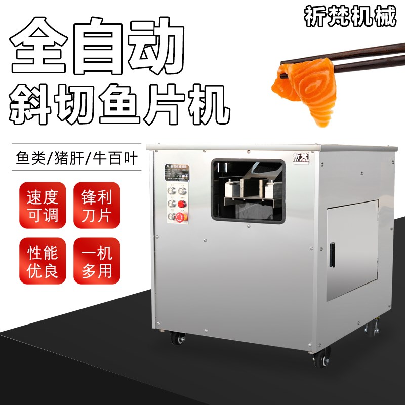 酸菜鱼斜切鱼片机全自动黑鱼削鱼片机切肉片机小型片鱼机商用