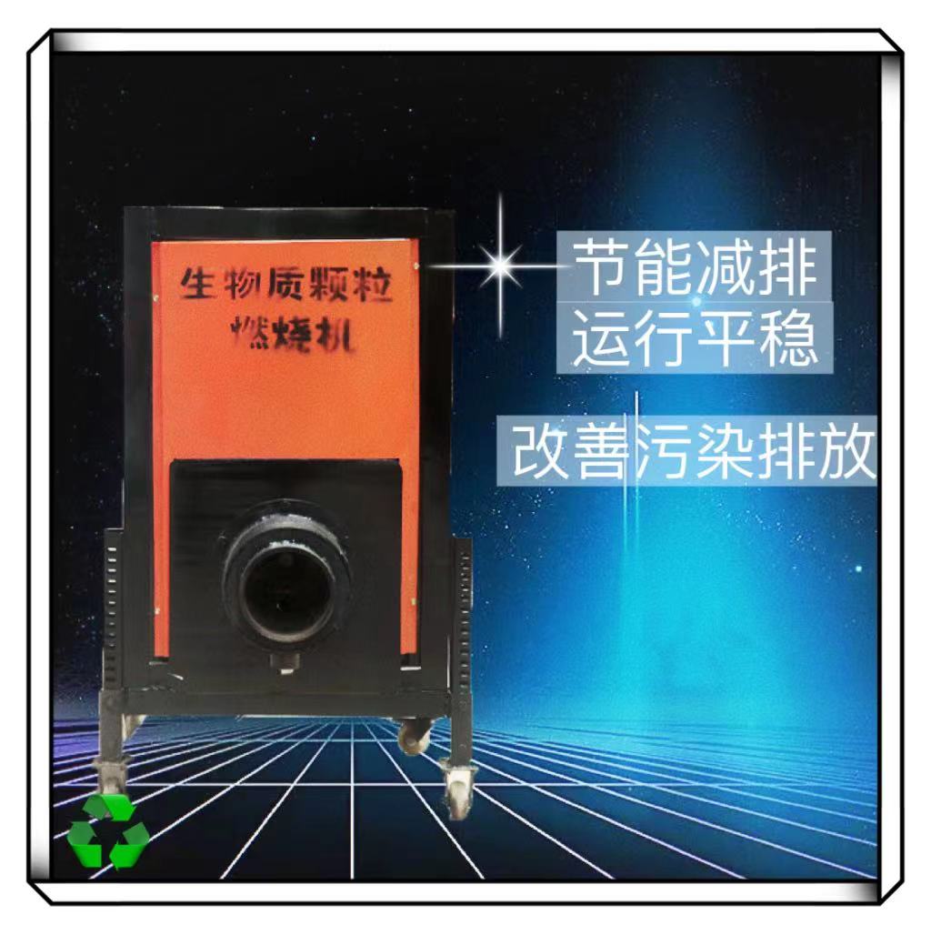 全自动生物质颗粒燃烧机生物质颗粒机锅炉秸秆燃烧机环保颗粒烤烟